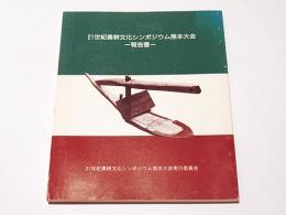 21世紀農耕文化シンポジウム熊本大会 : 「日本の文化創造と農業」: 報告書