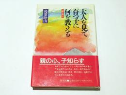 大人を見て育つ子に何を教える : 仏教を通して