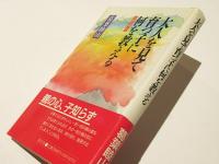 大人を見て育つ子に何を教える : 仏教を通して