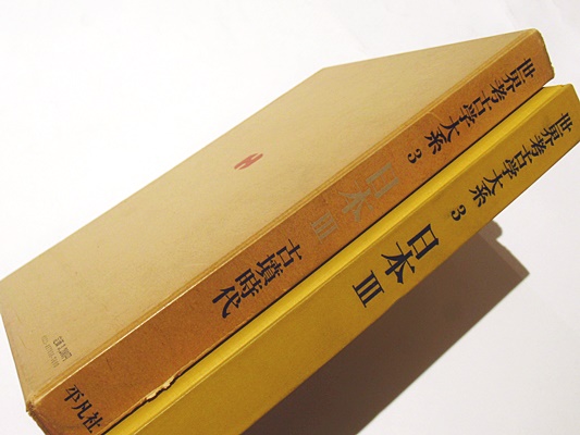 世界考古学大系 3 日本Ⅲ 古墳時代 | 小林行雄編 | 平凡社刊 | ¥1,100