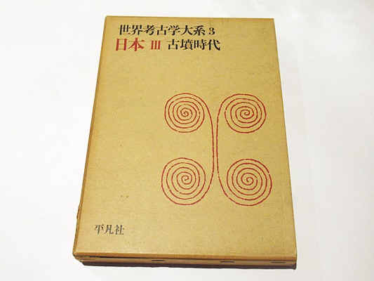 世界考古学大系 3 日本Ⅲ 古墳時代 | 小林行雄編 | 平凡社刊 | ¥1,100