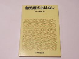 熱処理のおはなし