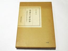 悉曇十八章双帋　悉曇梵語初学者の為めに