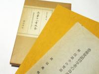 悉曇十八章双帋　悉曇梵語初学者の為めに