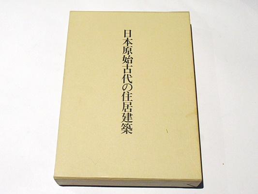 日本原始古代の住居建築   /中央公論美術出版/宮本長二郎（大型本） 日本原始古代の住居建築 /中央公論美術出版/宮本長二郎（大型本）