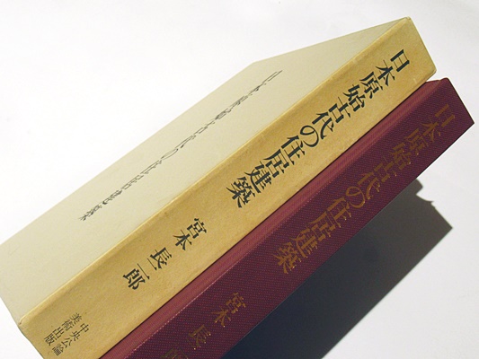 日本原始古代の住居建築   /中央公論美術出版/宮本長二郎（大型本） 日本原始古代の住居建築 /中央公論美術出版/宮本長二郎（大型本）