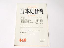 日本史研究　448　特集　中世水運と物流