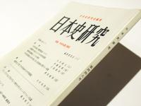 日本史研究　448　特集　中世水運と物流