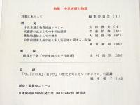 日本史研究　448　特集　中世水運と物流