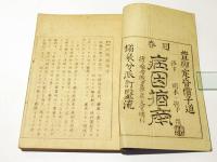 回春　病因指南　上下巻