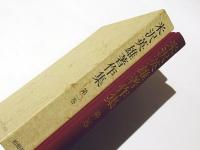 米沢英雄著作集　第二巻　(新装版)