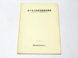 霧ケ鼻古墳群発掘調査概要