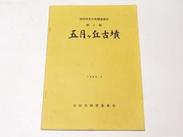 五月ヶ丘古墳復原調査報告書
