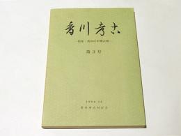 香川考古　第3号　特集：香川の中期古墳