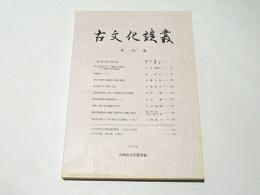 古文化談叢　第55集