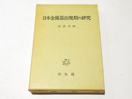 日本金属器出現期の研究