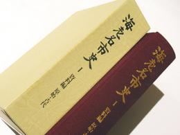 海老名市史 1　資料編　原始・古代