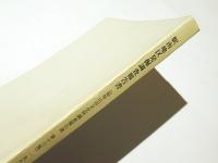 駅南地区発掘調査報告書 : 寺ノ段古墳群、広峯古墳群、広峯遺跡