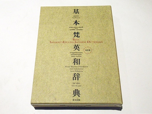 スーパーセール 半額タイムセール 中古本】基本梵英和辞典 語学・辞書・学習参考書