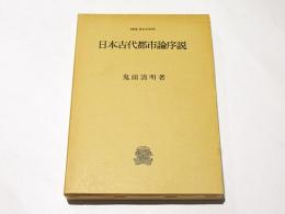 日本古代都市論序説