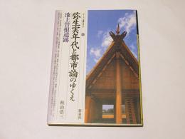 弥生実年代と都市論のゆくえ : 池上曽根遺跡