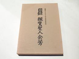 図録親鸞聖人余芳　親鸞聖人七百五十回大遠忌法要記念