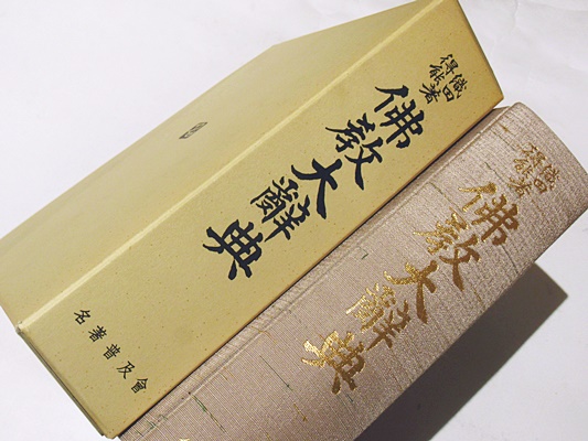 織田仏教大辞典　大蔵出版 織田仏教大辞典［新装版］ - 大蔵出版 仏教学術書を中心とする出版社