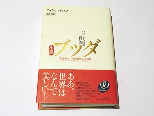 小説ブッダ : いにしえの道、白い雲(ティク・ナット・ハン 著 ; 池田