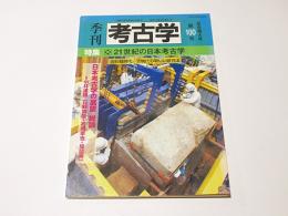 季刊　考古学　第100号　特集：21世紀の日本考古学