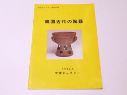 韓国古代の陶器 : 天理ギャラリー第56回展