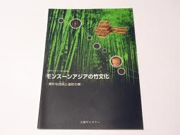 モンスーンアジアの竹文化 : 素朴な技術と造形の美 : 天理ギャラリー第136回展図録