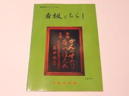 看板とちらし　天理参考館資料案内シリーズ12