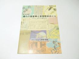 憧れの食堂車と全国駅弁めぐり : メニューやラベルあれこれ : 第53回企画展図録