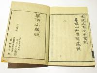観経疏傳通記 　(和本)