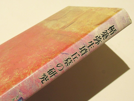 183 【楯築弥生墳丘墓の研究】 楯築刊行会 1992年