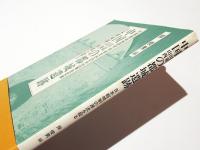 中国山東山西の都城遺跡 : 日本都城制の源流を探る 中国都城制研究学術友好訪中団報告記録