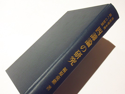 四諦論の研究 : 仏陀根本教説への智慧(福原亮厳 著) / 古本、中古本 