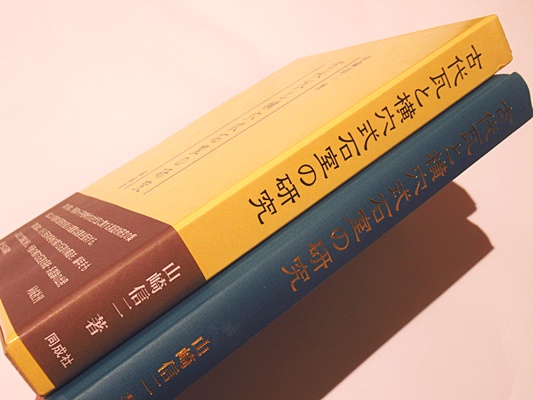 古代瓦と横穴式石室の研究(山崎信二 著) / 藤沢書店 / 古本、中古本 