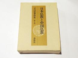 日本仏教と中国仏教　平川彰著作集第8巻
