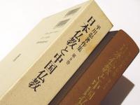日本仏教と中国仏教　平川彰著作集第8巻