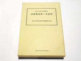 注維摩詰経一字索引