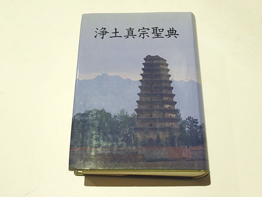 浄土真宗聖典 七祖篇 -註釈版-(浄土真宗聖典編纂委員会編