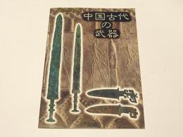 中国古代の武器 : 天理ギャラリー第107回展