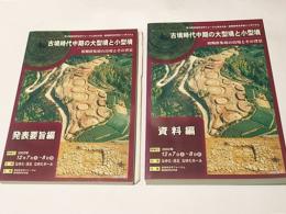 古墳時代中期の大型墳と小型墳 : 初期群集墳の出現とその背景