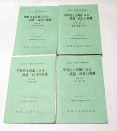 甲冑出土古墳にみる武器・武具の変遷　第1・2・3・4分冊