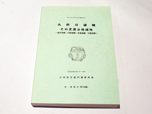 九州前方後円墳研究会 第13回
