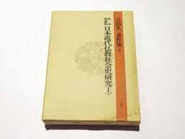 改訂増補版　日本近代仏教社会史研究  上　吉田久一著作集5