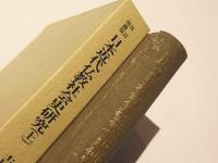 改訂増補版　日本近代仏教社会史研究  上　吉田久一著作集5