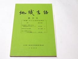 地域言語　創刊号　特集≪ことばの分布≫