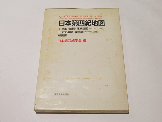 激安の 日本第四紀地図(日本第四紀学会 古本、中古本、古書籍の / 編著) 地学